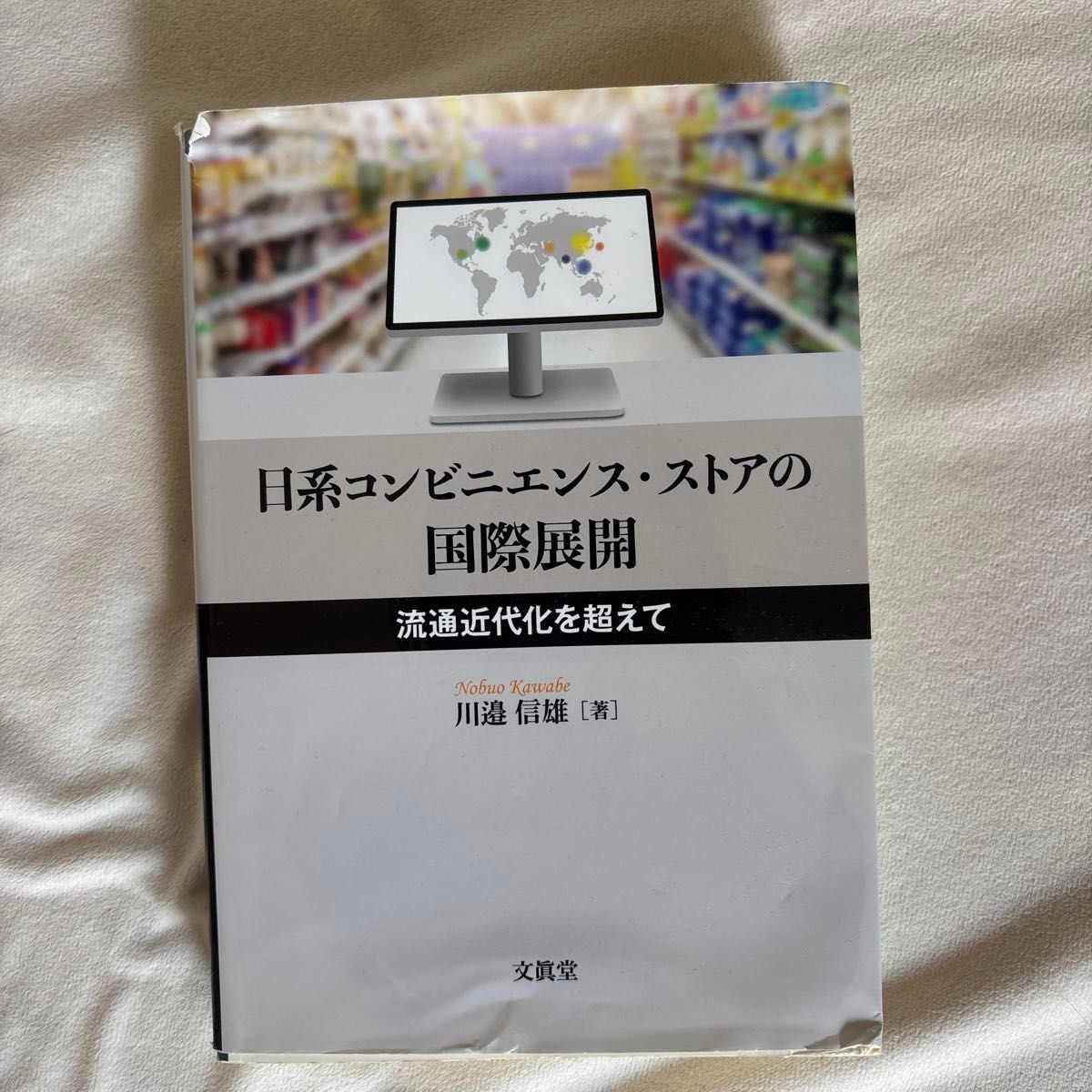 日系便利店的国际拓展：超越流通现代化 川边信雄