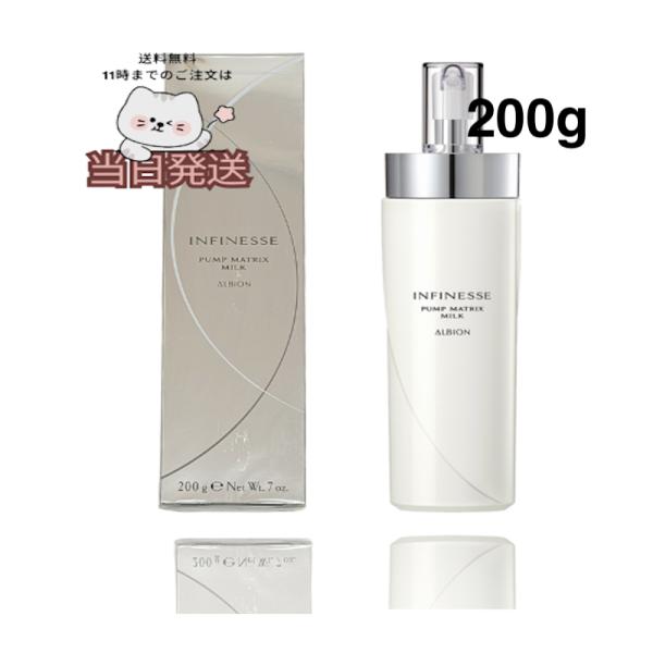 国内正規品 ALBION アルビオン INFINESSE アンフィネス パンプ マトリクス ミルク 200g ハリ土台乳液