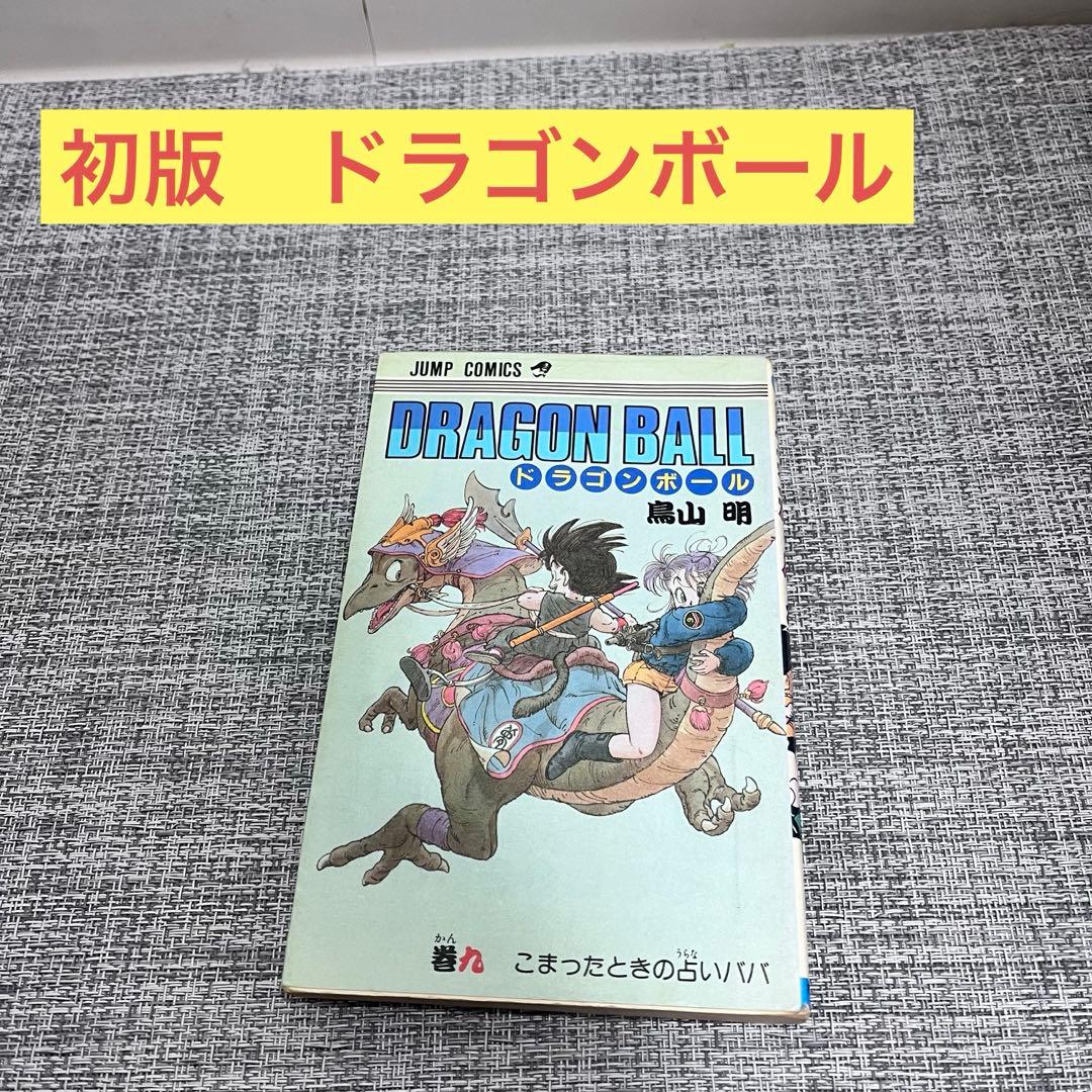 初版 龙珠 第9卷 鸟山明 Jump Comics FirstEdition