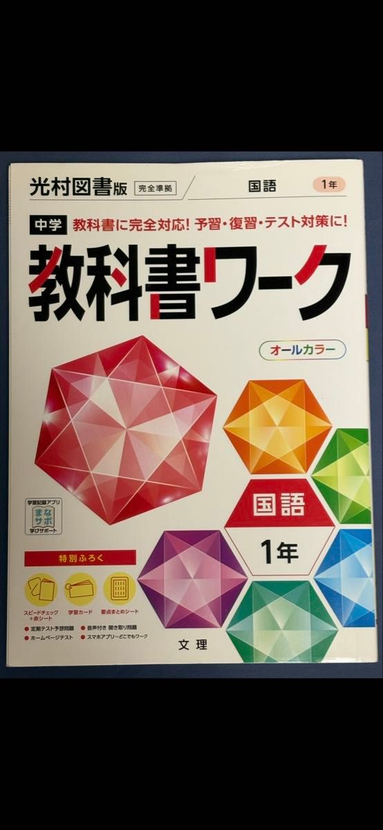中学教科書ワーク 国語 1年 光村図書版 文理