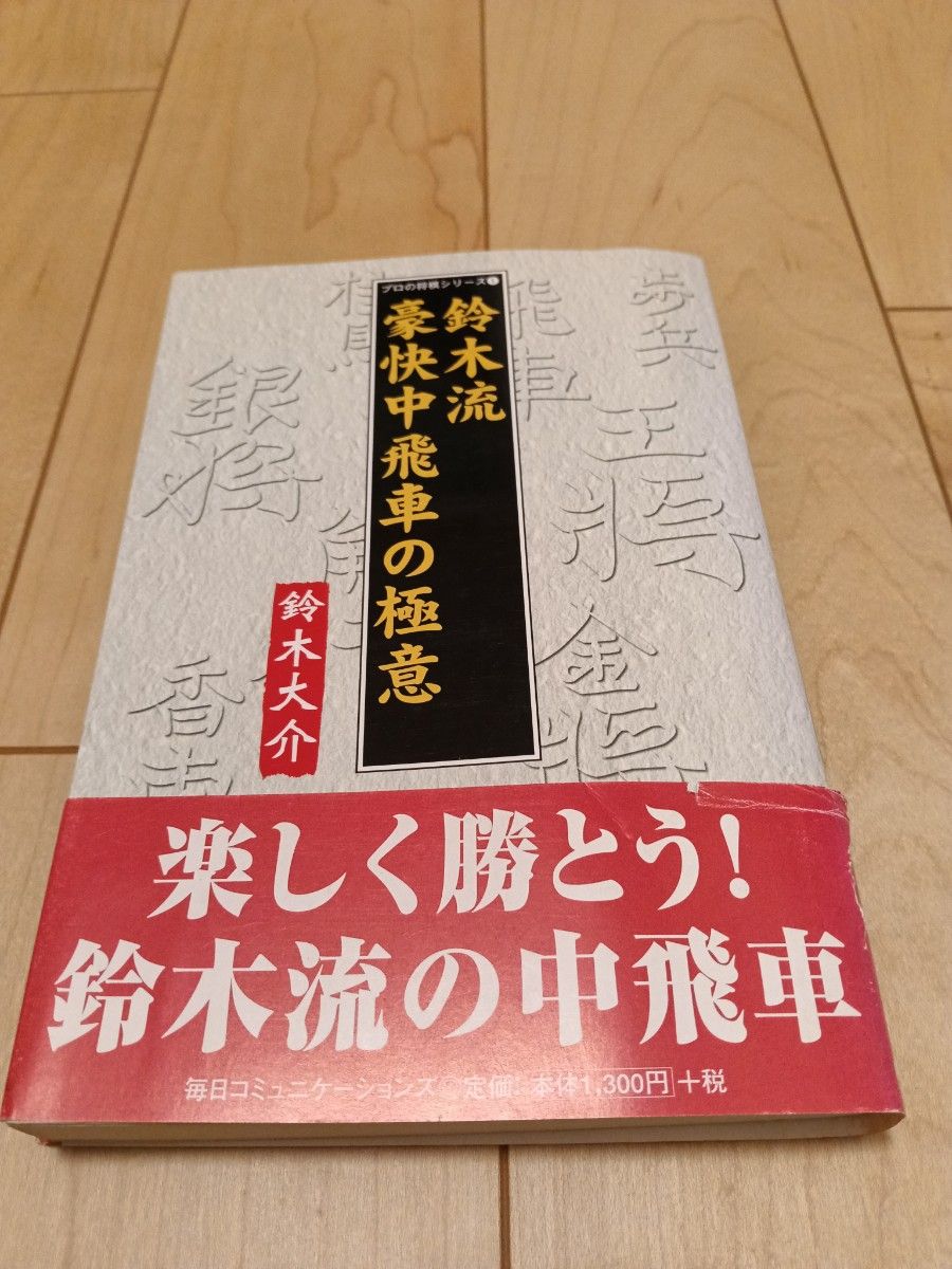 鈴木流豪快中飛車の極意