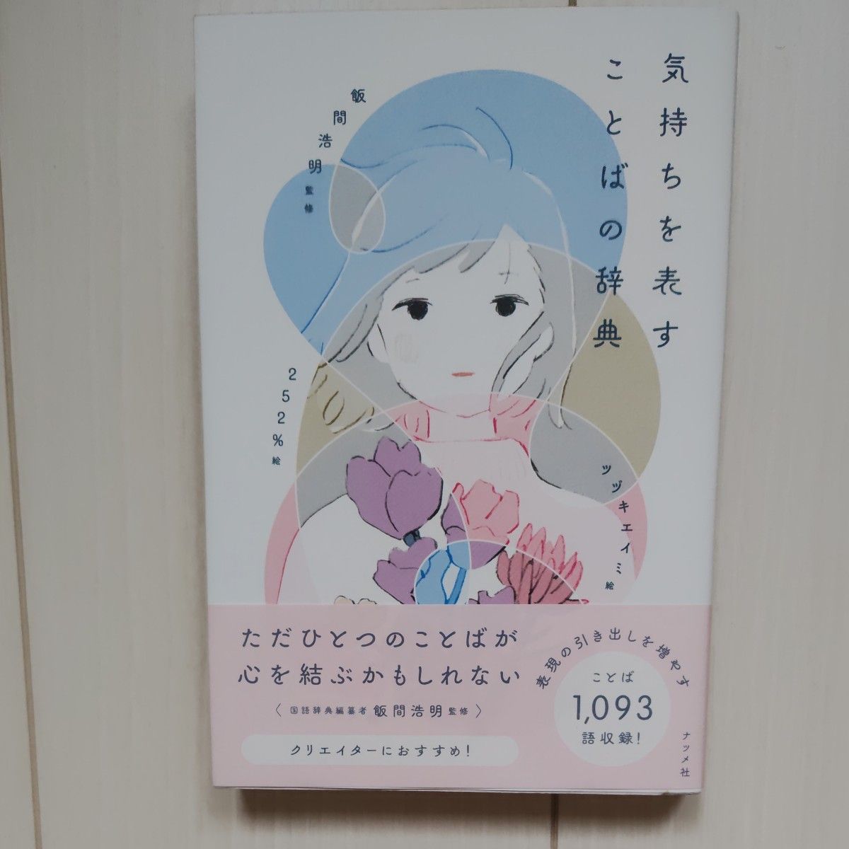 表达情感的词语词典 饭间浩明/监修 继明英/绘 252%/绘