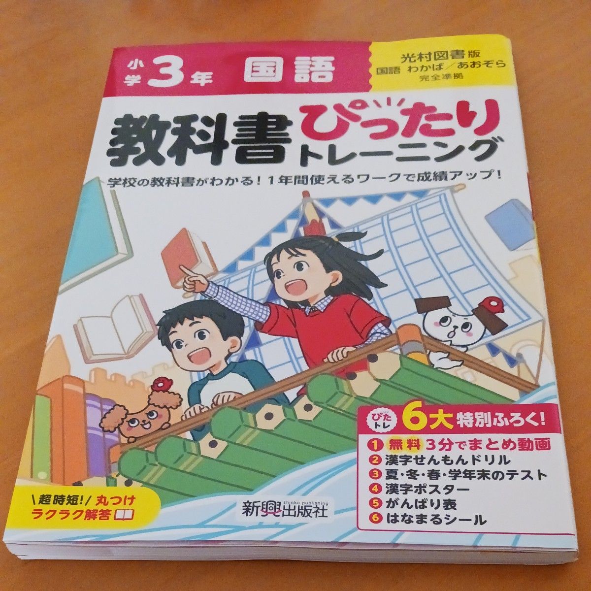小学三年级 语文 教科书配套训练 光村图书版 新兴出版社