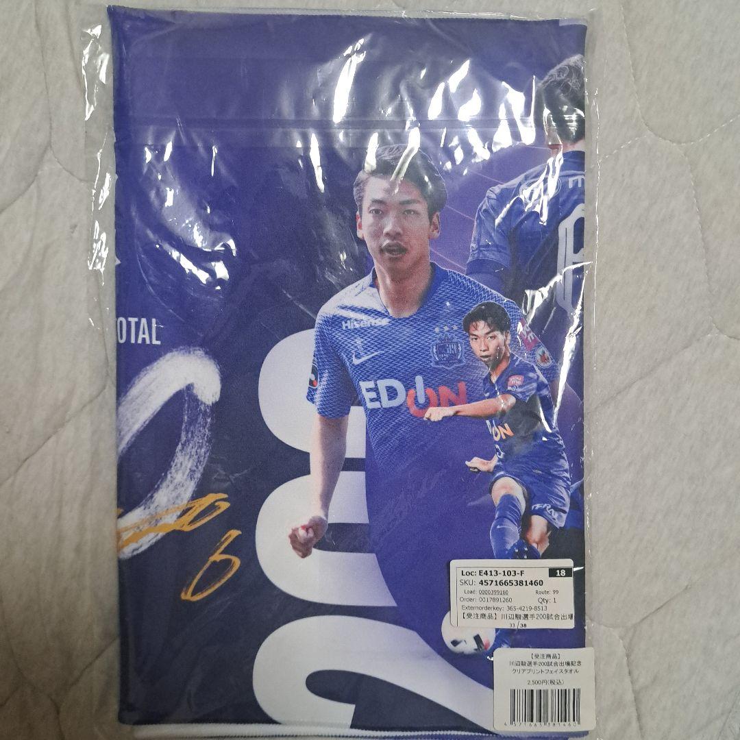 Sanfrecce Hiroshima player Shun Kawabe – Commemorative Clear-Print Face Towel for 200th Appearance