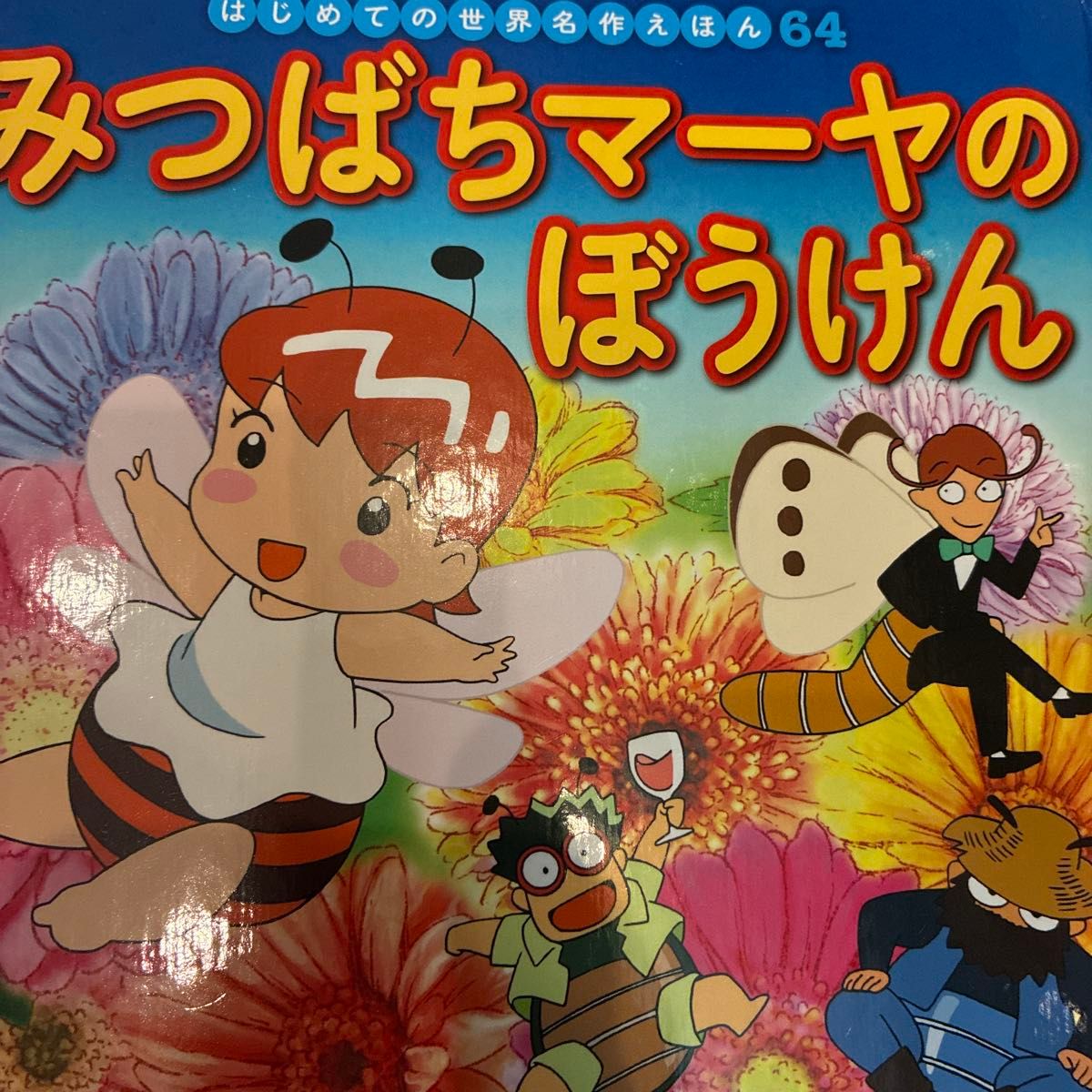 小蜜蜂玛雅历险记(初版世界名作绘本 64)〔博内尔斯/原著〕 中胁初枝/监修 本田久作
