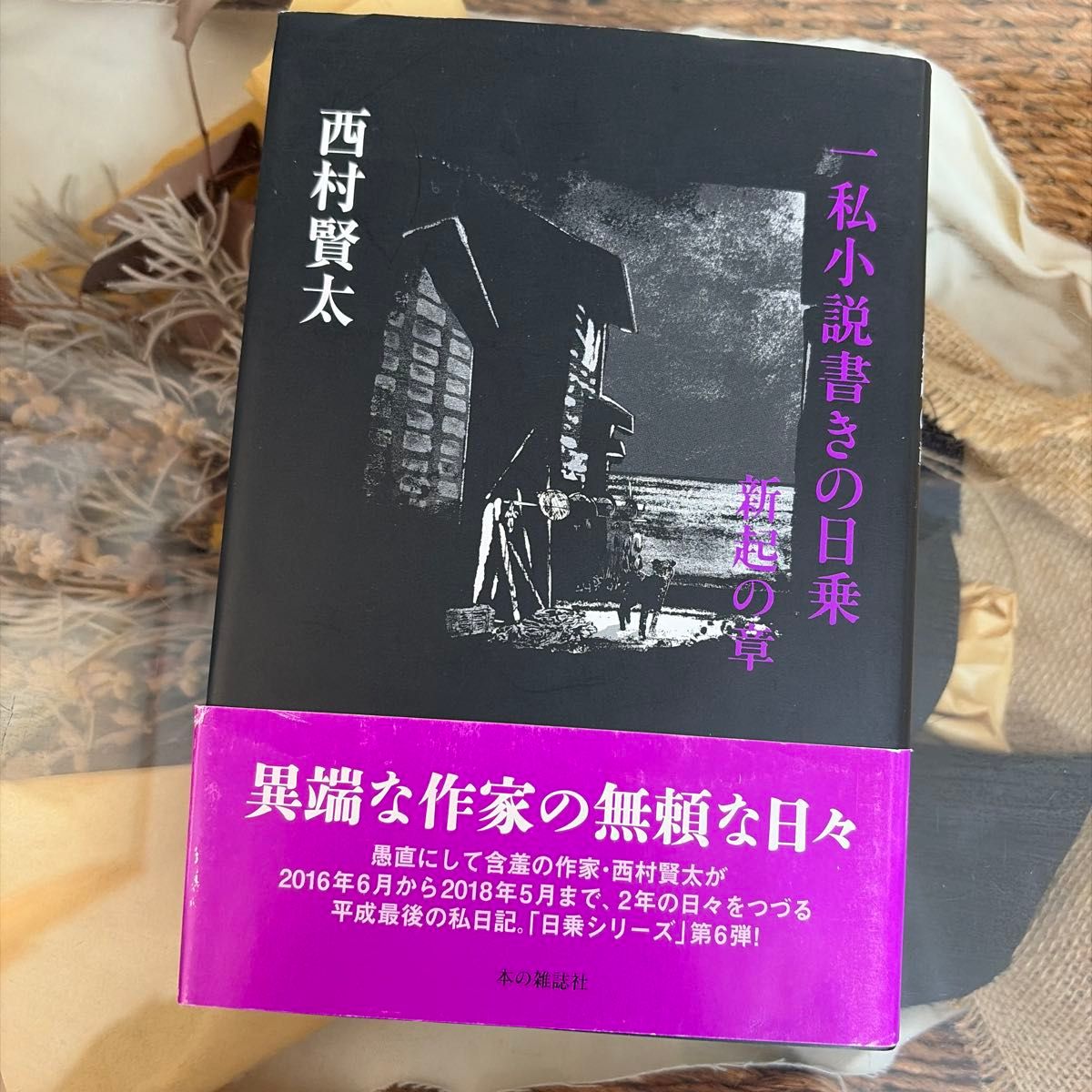 【初版】私小説書きの日乗 新起の章 西村賢太 本の雑誌社