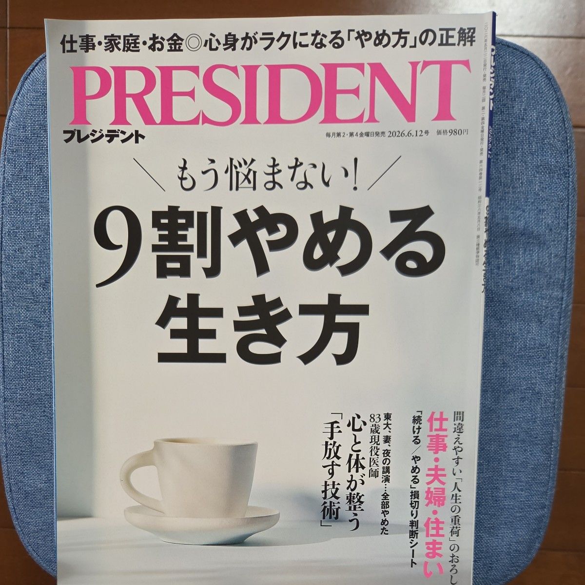 PRESIDENT プレジデント 2026年6月12日号 9割やめる生き方