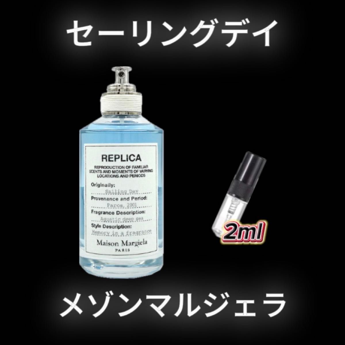 メゾンマルジェラ　セーリングデイ　2mlサイズ
