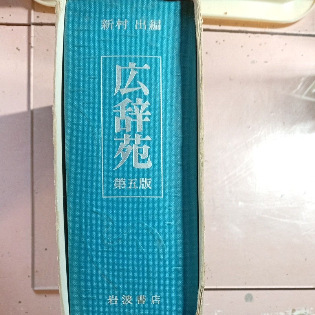 广辞苑 第五版 新村出编 岩波书店