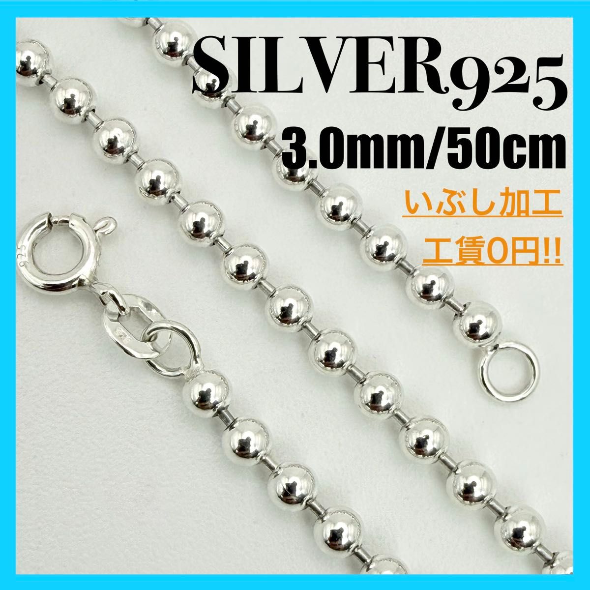 【 SILVER925 】球体项链链 3.0mm 50cm