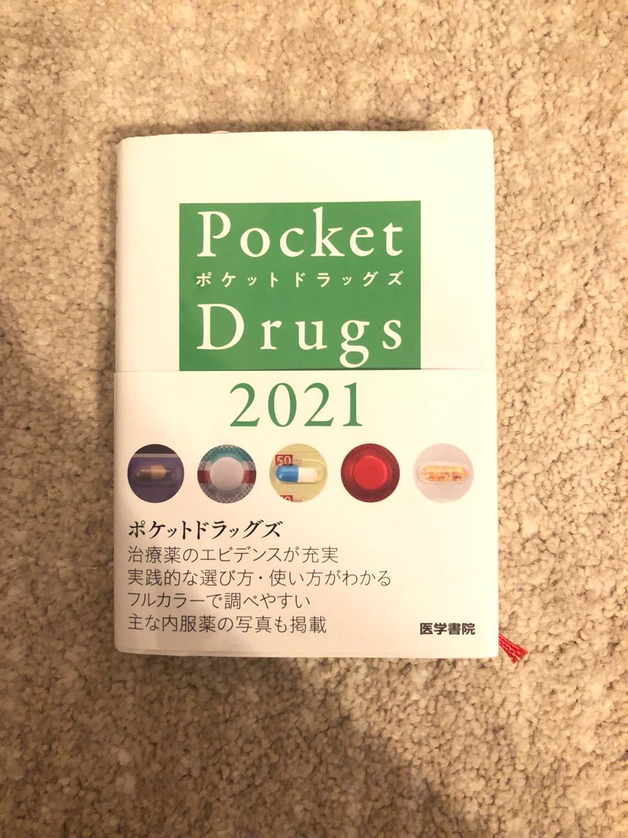 医学书院 袖珍药物2021