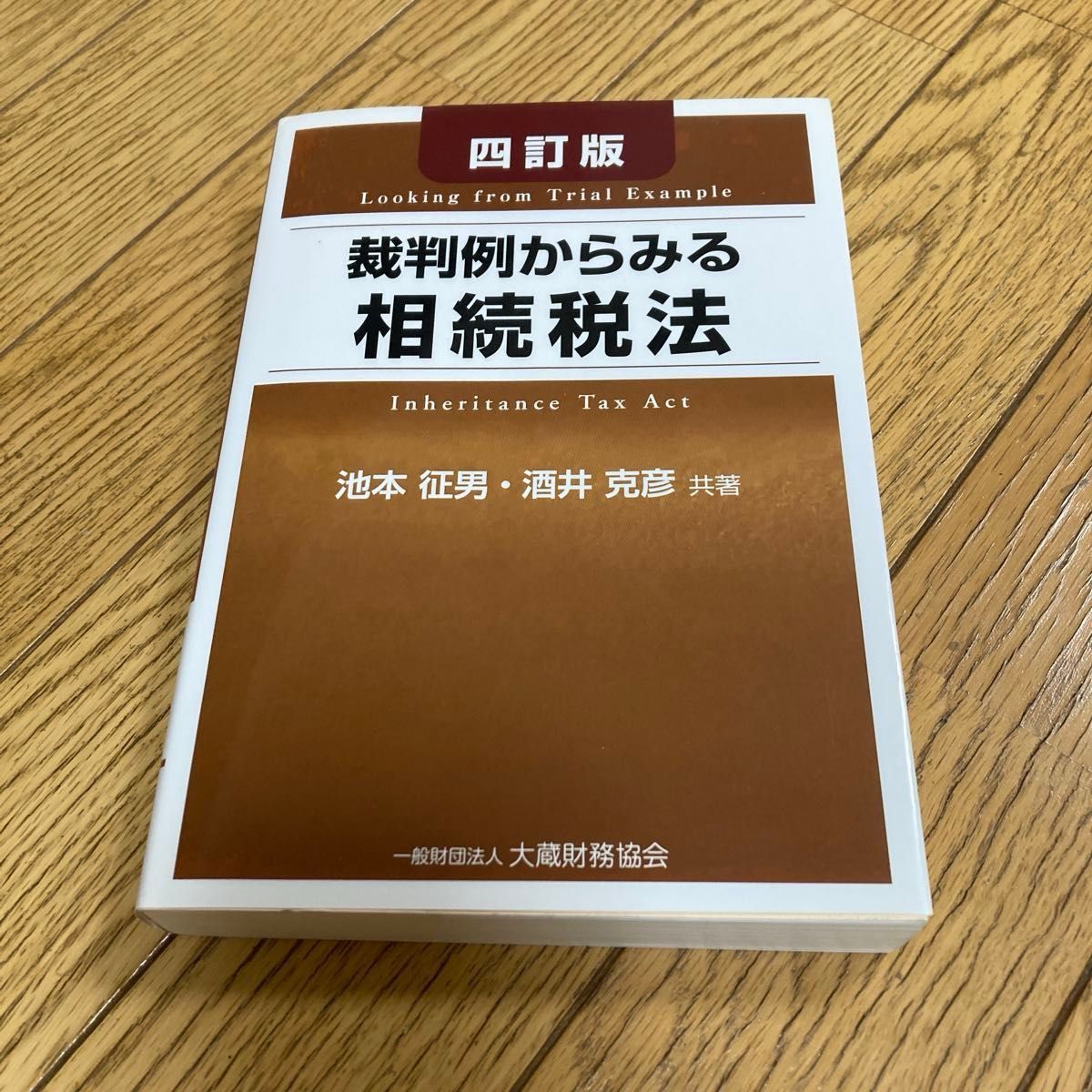 从判例看继承税法 第四版(ISBN-13:9784754728502)