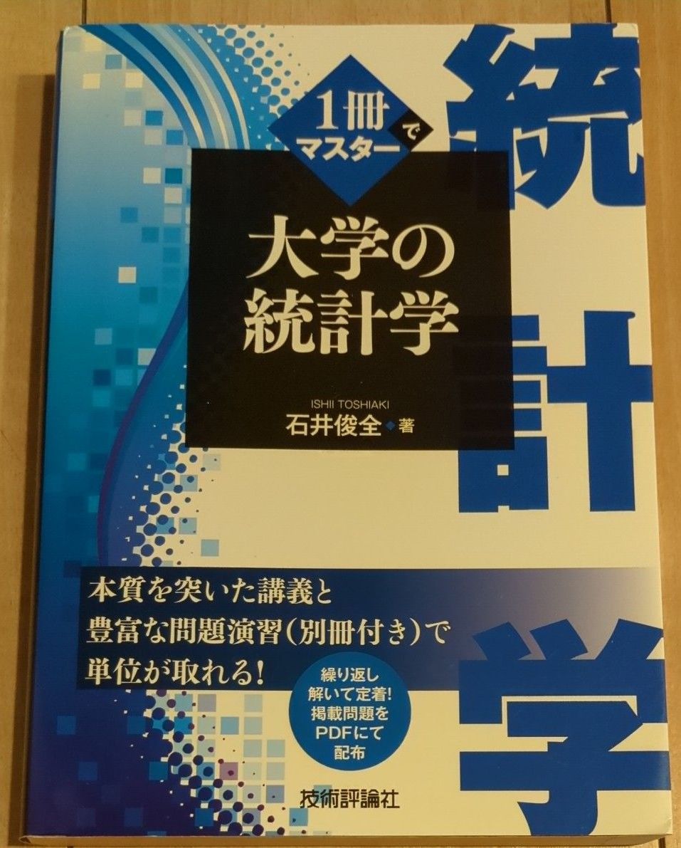 一本大师大学的统计学石井俊全/着