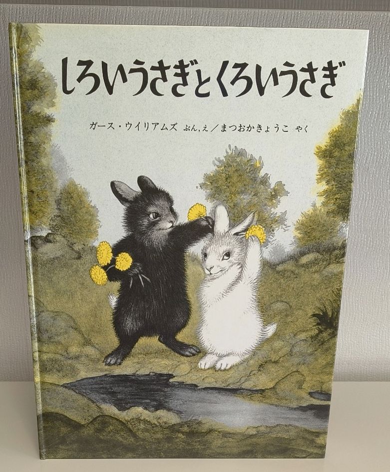 白兔与黑兔 加思·威廉斯 松冈纱弓子 绘本