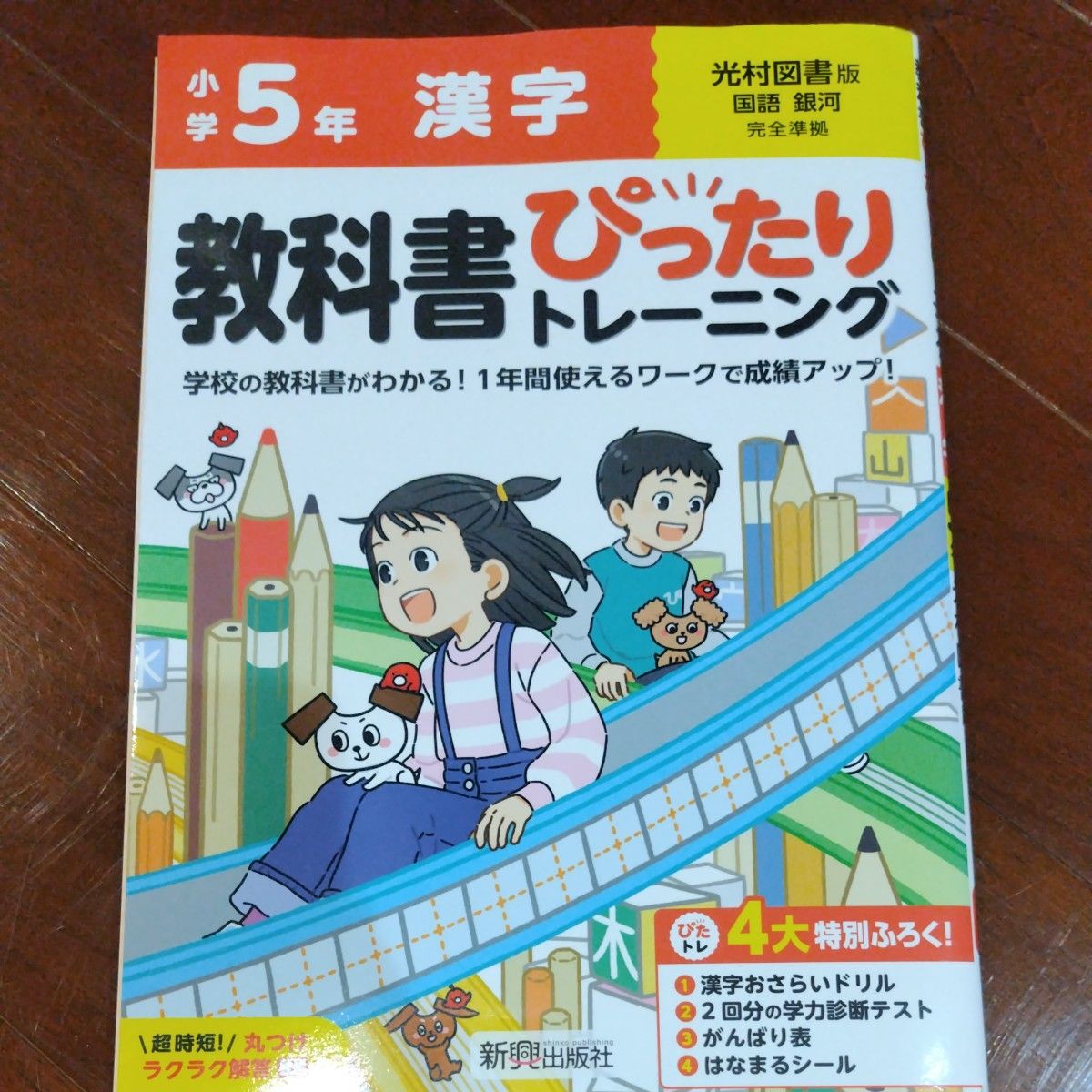 小学 5年 漢字 教科書ぴったりトレーニング 光村図書版 新興出版社