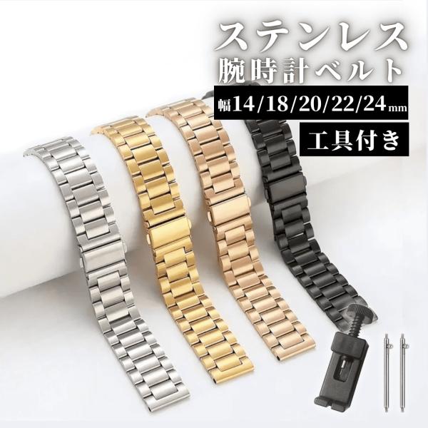 爆買 腕時計 ベルト ステンレス 金属 メタル 時計ベルト 時計バンド 14mm 18mm 20mm 22mm 24mm 時計ベルト交換 替えベルト メンズ レディース シンプル