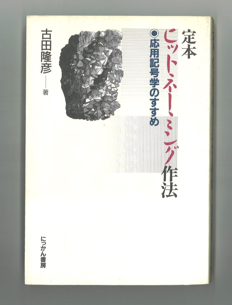 定本 成功命名法：应用符号学导论 古田隆彦 日刊书店