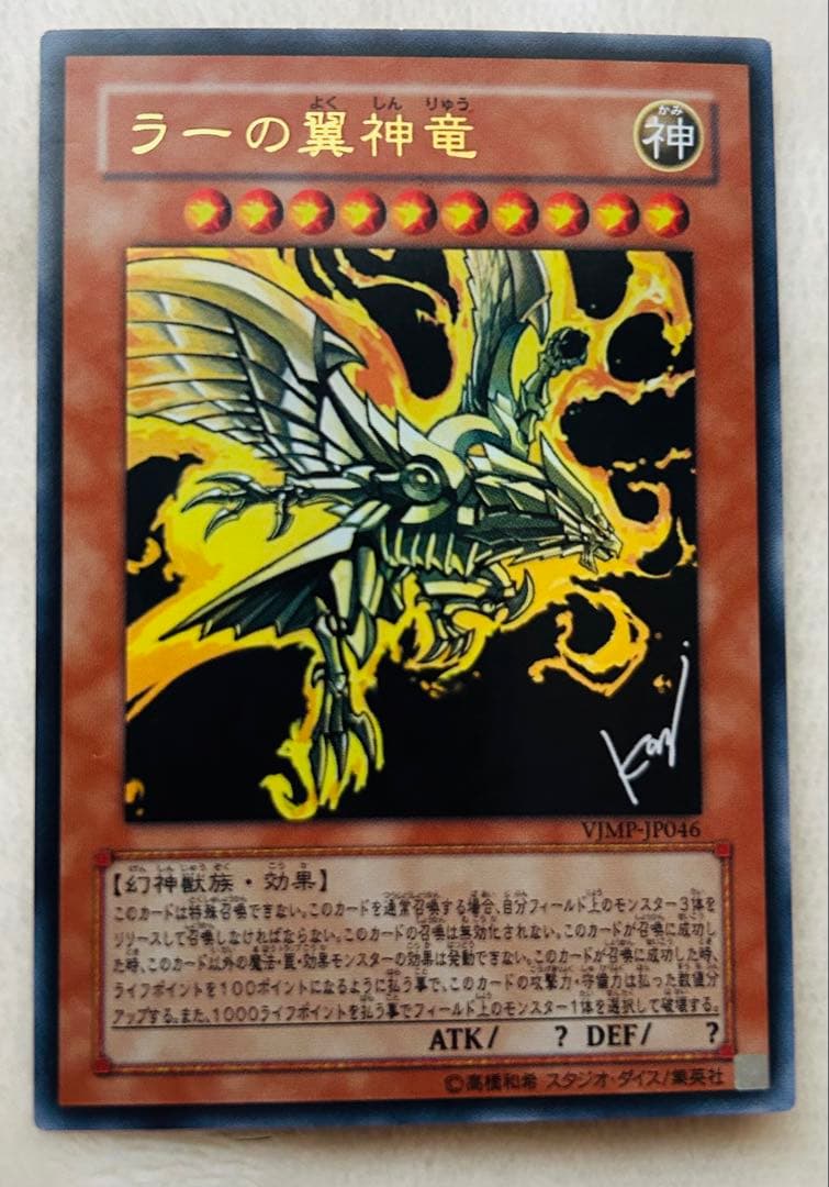 [Yu-Gi-Oh] Ra's Wings Dragon VJMP-JP046 Ultra Rare drawn by Dr. Kazuki Takahashi