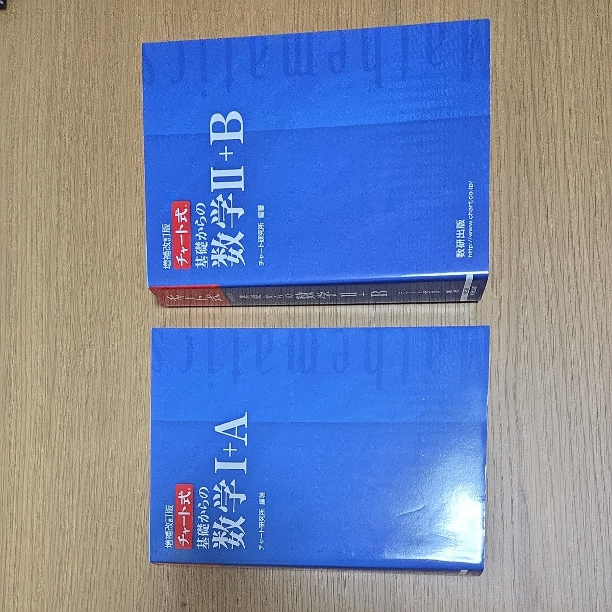 增补修订版 图表式 从基础学起的数学I+A 数学II+B 两册套装