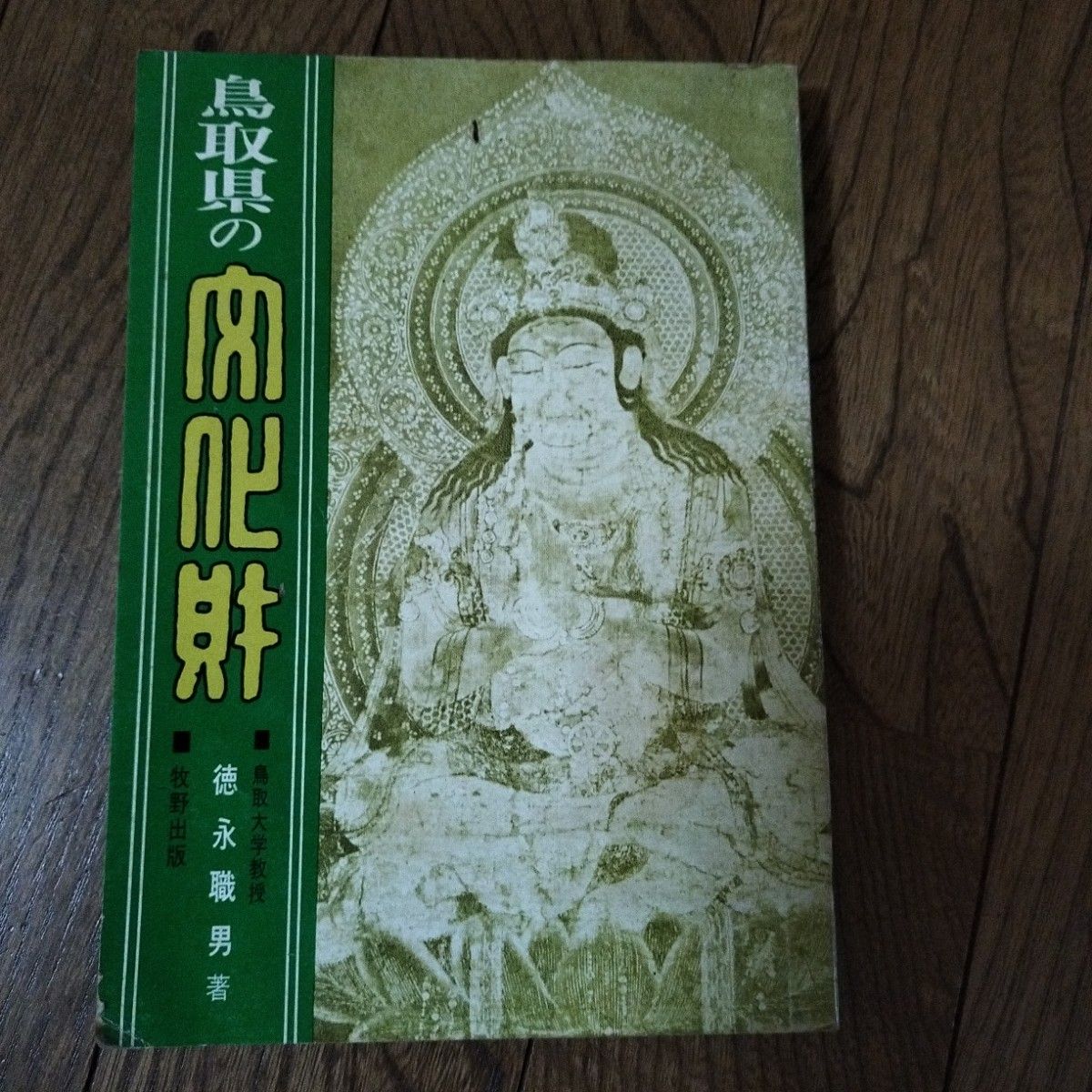 鸟取县文化财德永职男牧野出版昭和46年
