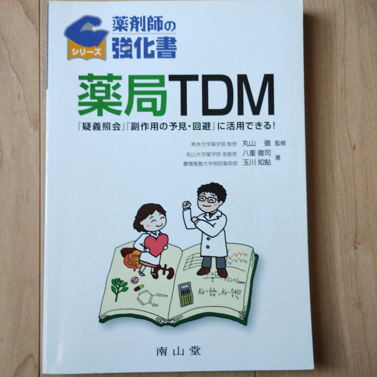 药师强化手册：药局TDM——可用于“疑义照会”与“不良反应的预测与规避”！
