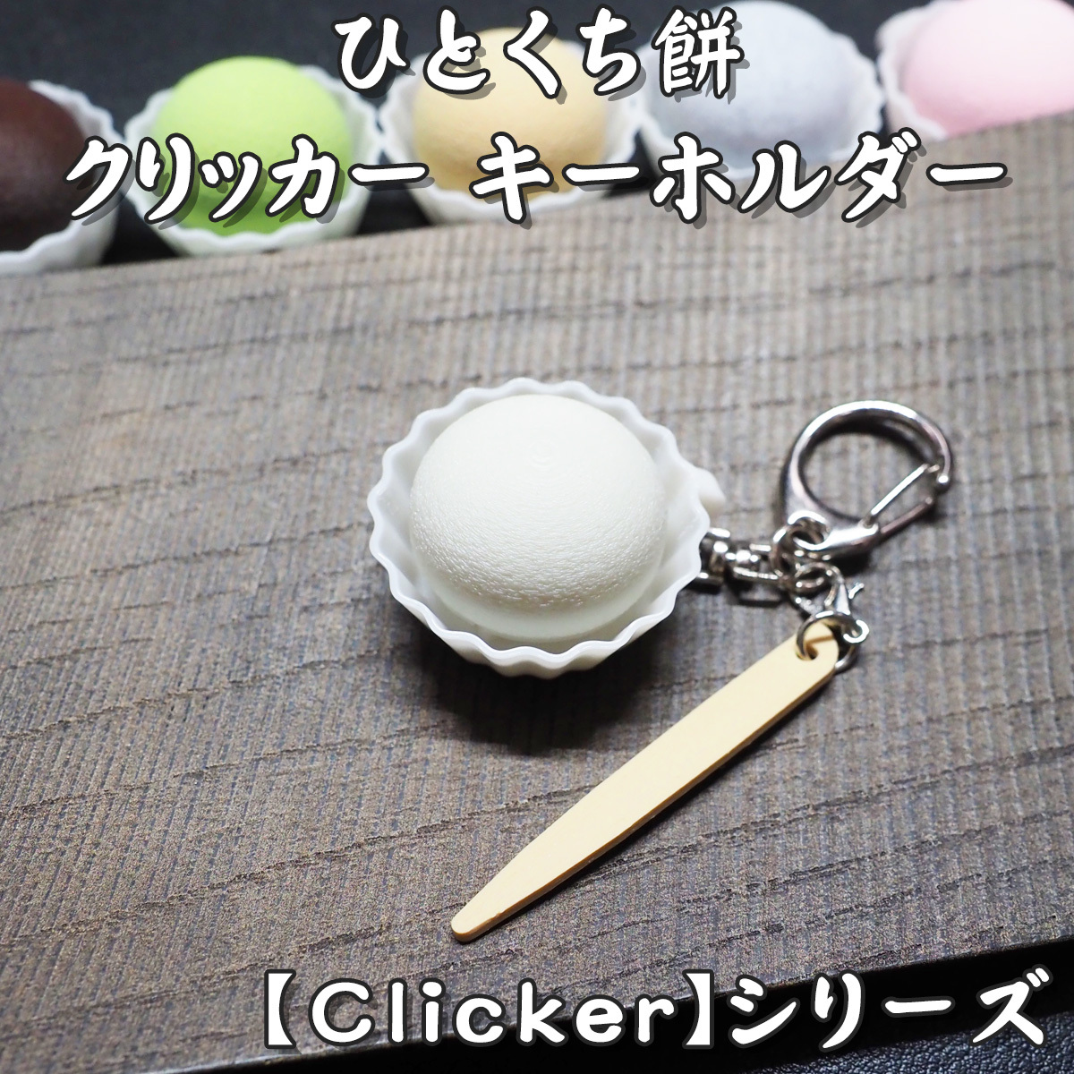 一口年糕钥匙圈【Clicker】系列