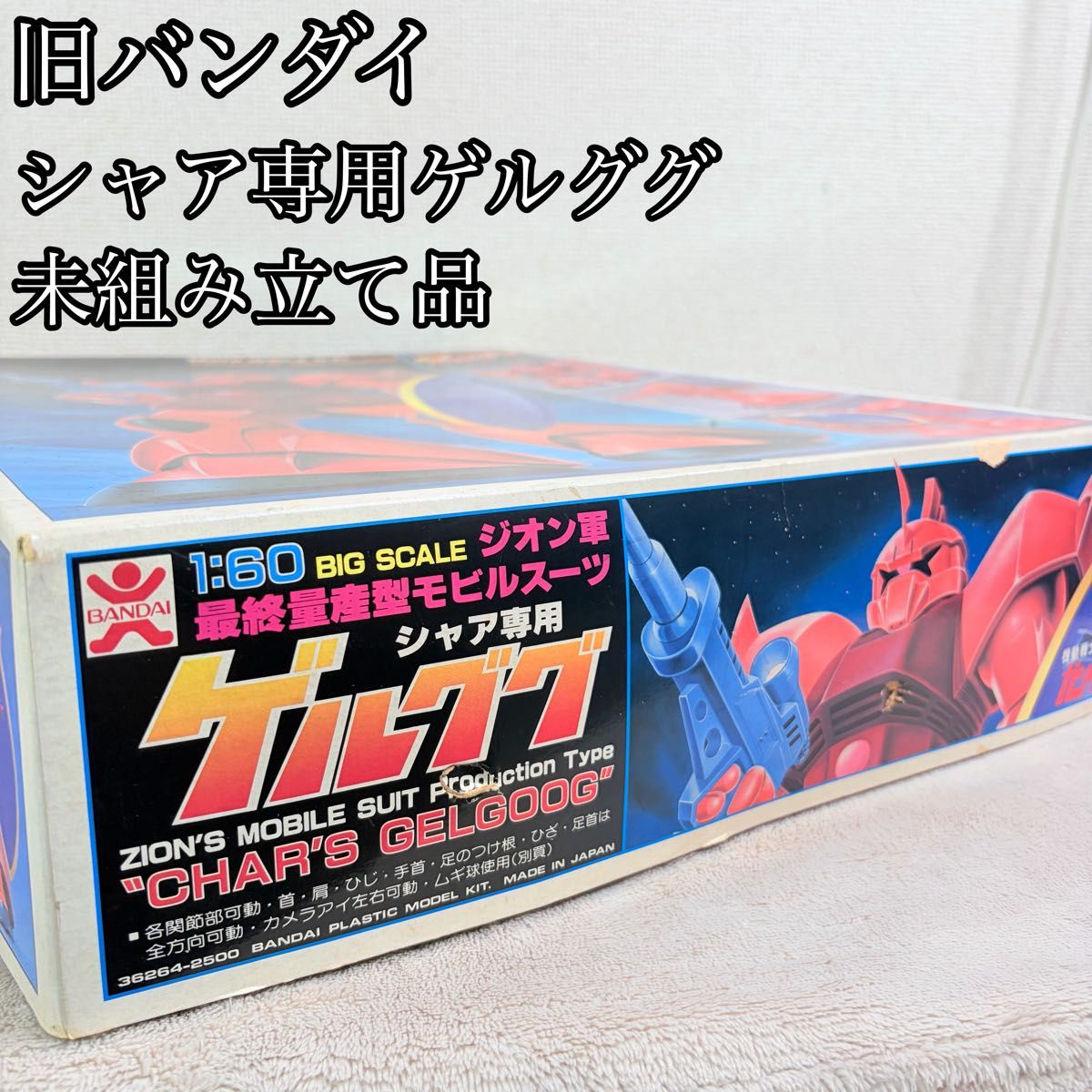 【希少未使用】旧バンダイ 1/60 シャア専用ゲルググ 未組立品 機動戦士ガンダム バンダイ ガンプラ 当時物