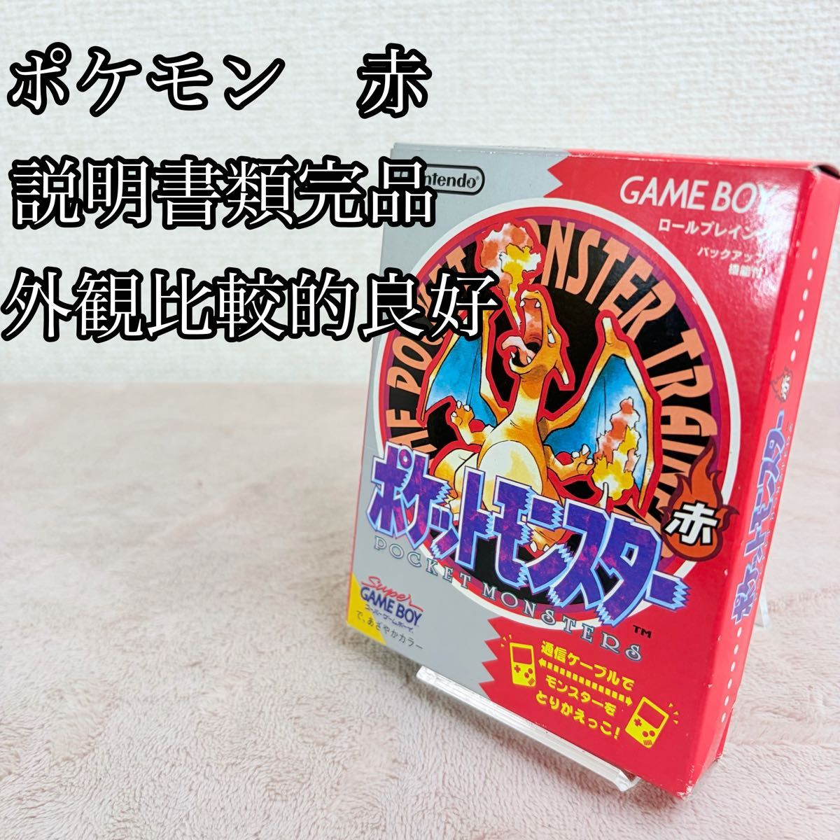 【品相极佳】宝可梦 红版 说明书齐全,已确认功能正常