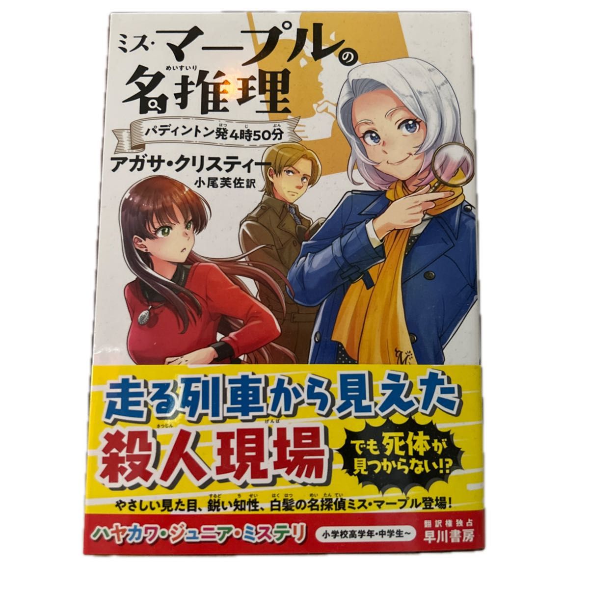 玛普尔小姐的妙案：帕丁顿车站四点五十分 （早川少年推理） 阿加莎·克里斯蒂 著 小尾芙佐 译
