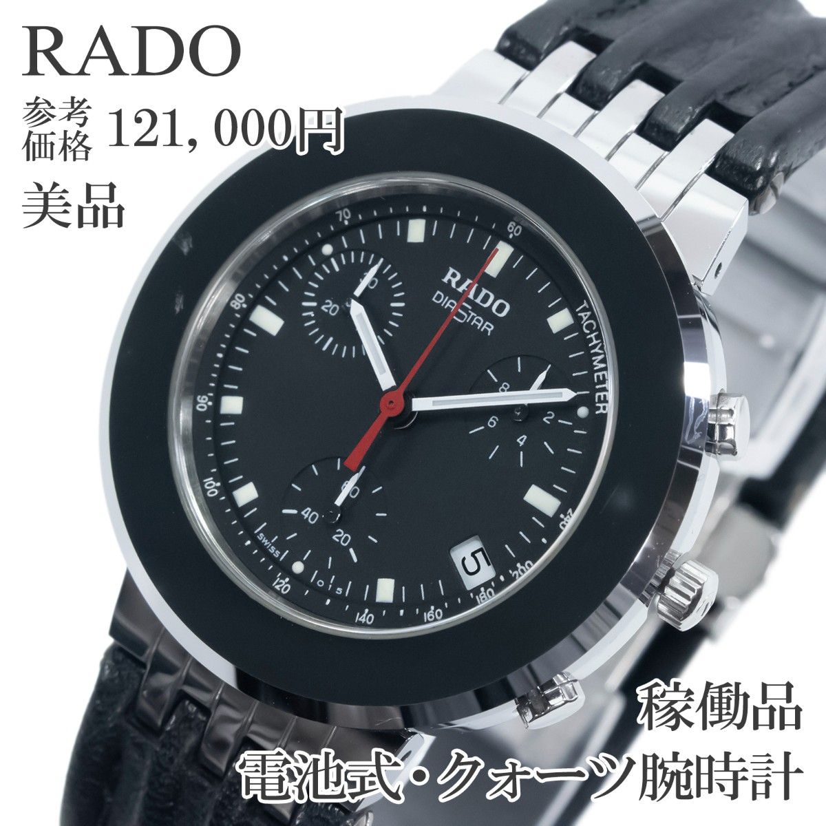 稼働品 美品 ラドー 腕時計 クォーツ メンズ レディース ダイヤスター 黒 クロノグラフ 多針 ヴィンテージ ボーイズ 綺麗