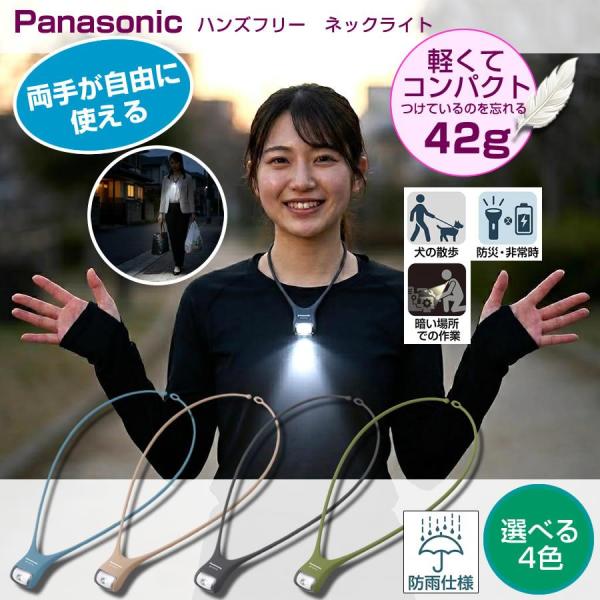 ネックライト パナソニック led 懐中電灯 散歩 釣り ランニング 防災 軽量 小型 おしゃれ 防滴 LEDライト キャンプ 犬の 散歩 に両手が使える ライト