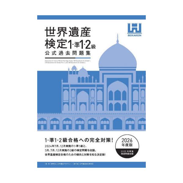 【免运费】[图书/杂志]/世界遗产鉴定 官方历年真题集 2026年度版 1级・准1级・2级/世界遗产学院/监修 世界遗产鉴定事务局/著