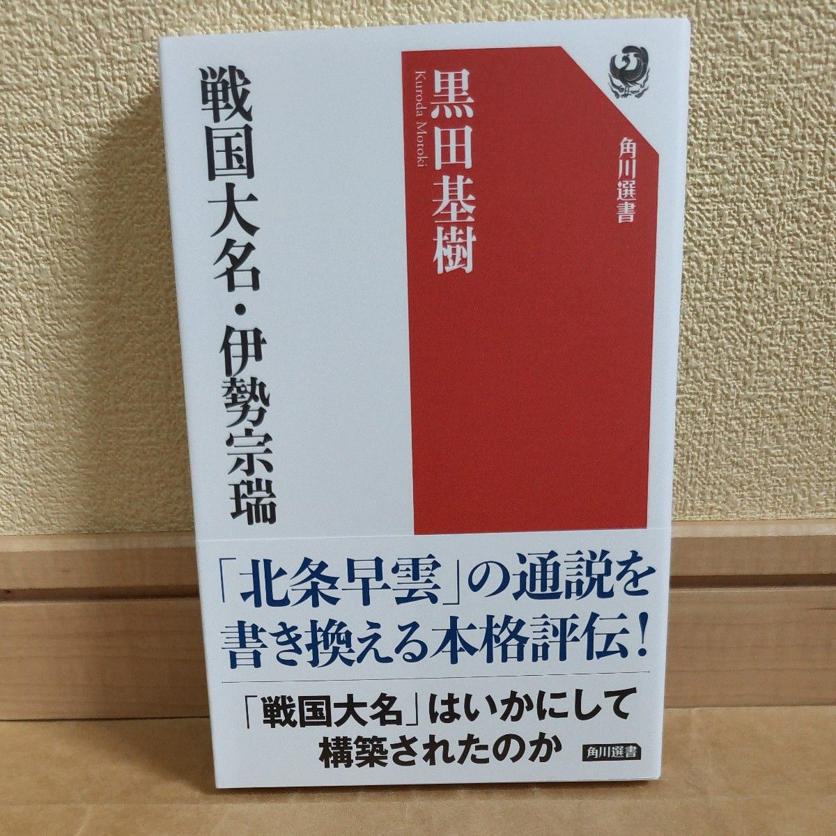 戦国大名・伊勢宗瑞 (角川選書 624) 黒田基樹/著