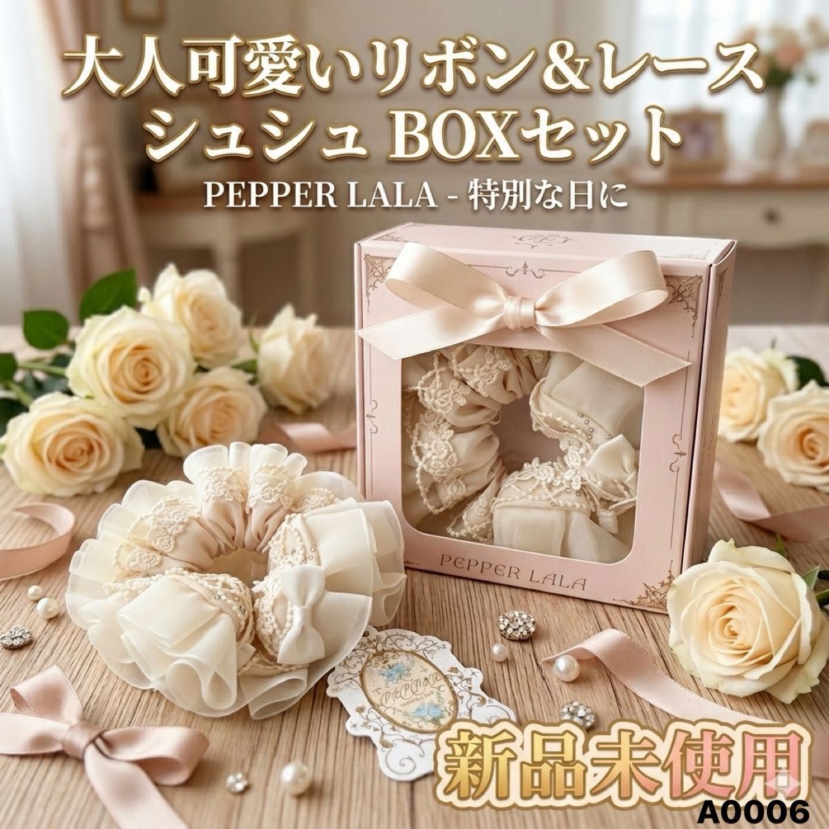 【新品未使用】PEPPER LALA レース付き シルキーヘアゴム ピンクベージュ 箱付 ヘアゴム シュシュ レース リボン