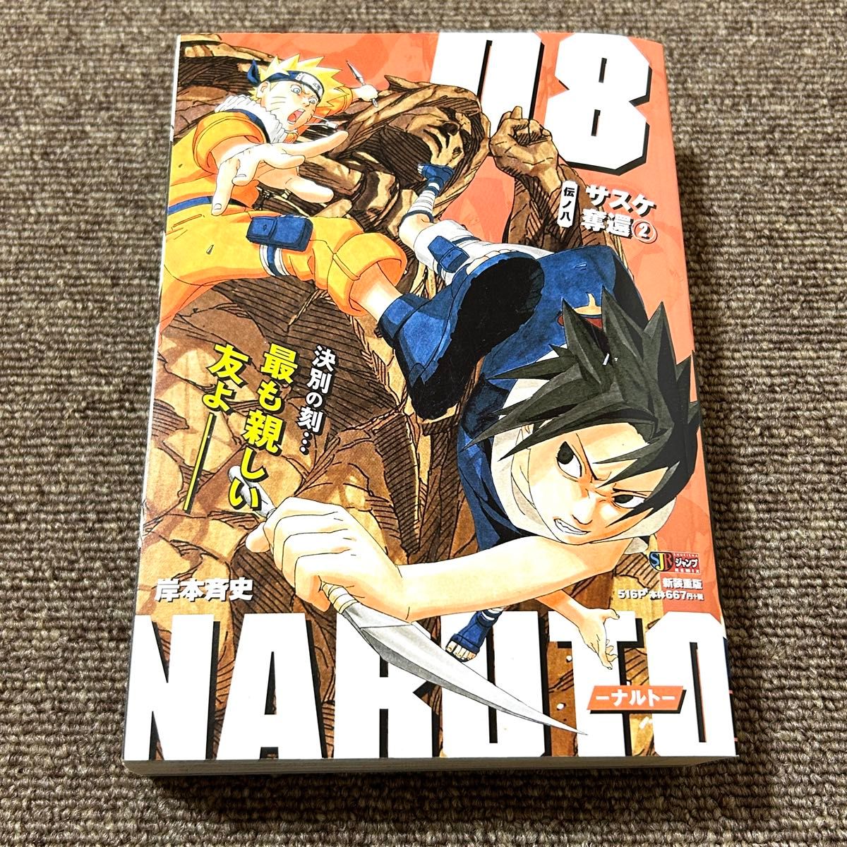 NARUTO ナルト 8 サスケ奪還 集英社ジャンプリミックス 岸本斉史