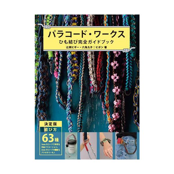 Paracord Works 绳结完全指南书 63种结法/辻冈Piggy・六角久子:Pipon