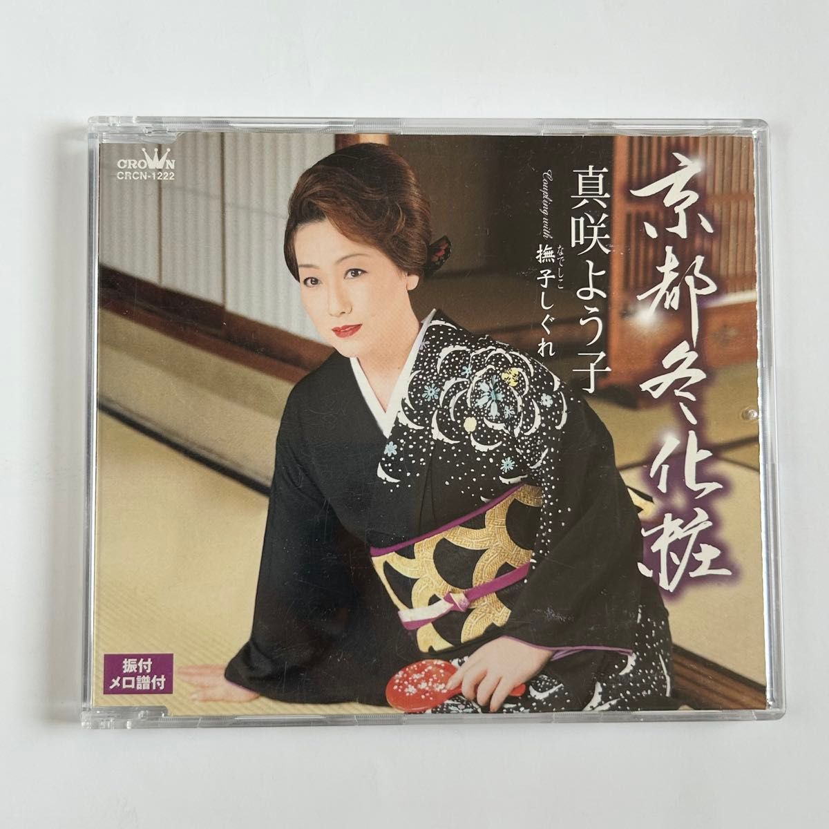 真咲よう子「京都冬化粧/撫子しぐれ」メロ譜付き CD 演歌