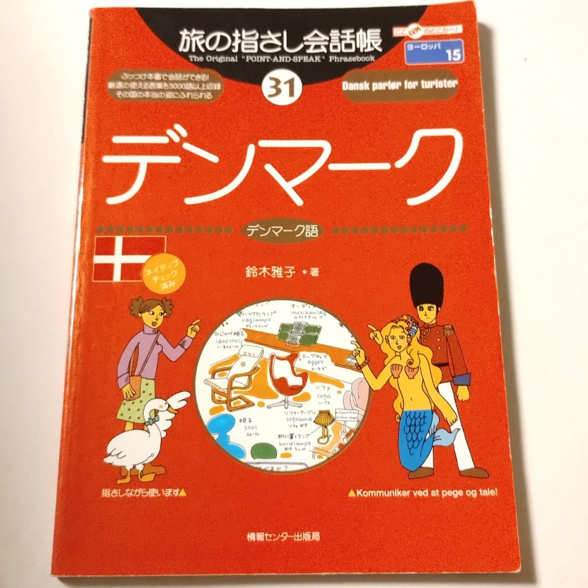 旅行实用对话手册 31(去这里以外的地方!) 铃木 雅子 丹麦语