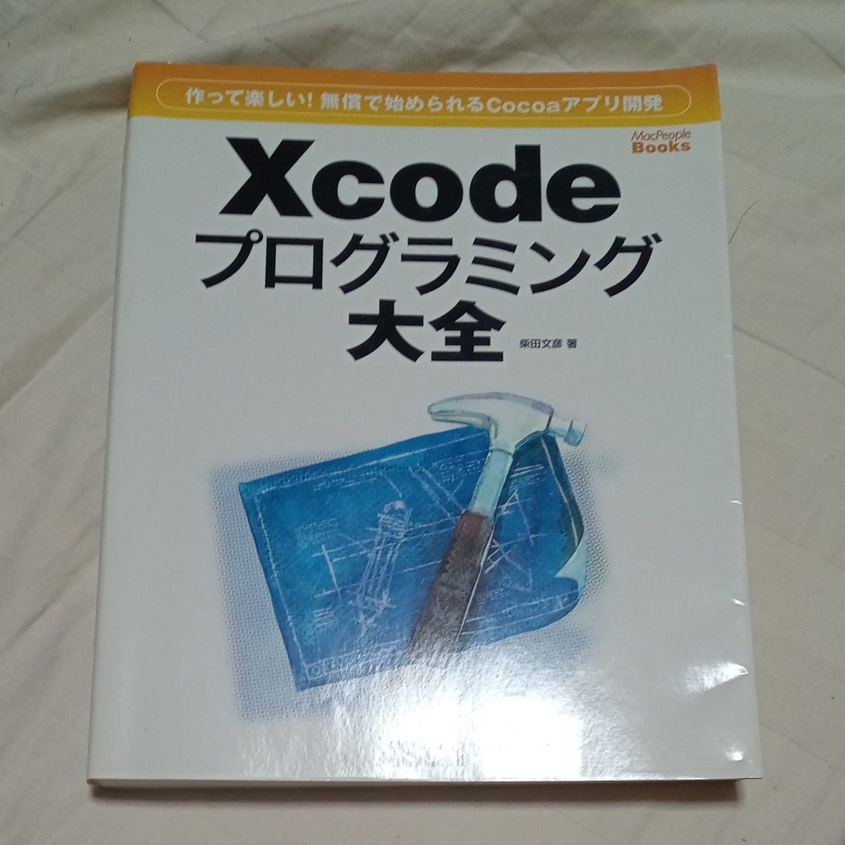 Ｘｃｏｄｅプログラミング大全　作って楽しい！無償で始められるＣｏｃｏａアプリ開発 （ＭａｃＰｅｏｐｌｅ　Ｂｏｏｋｓ） 柴田文彦／著