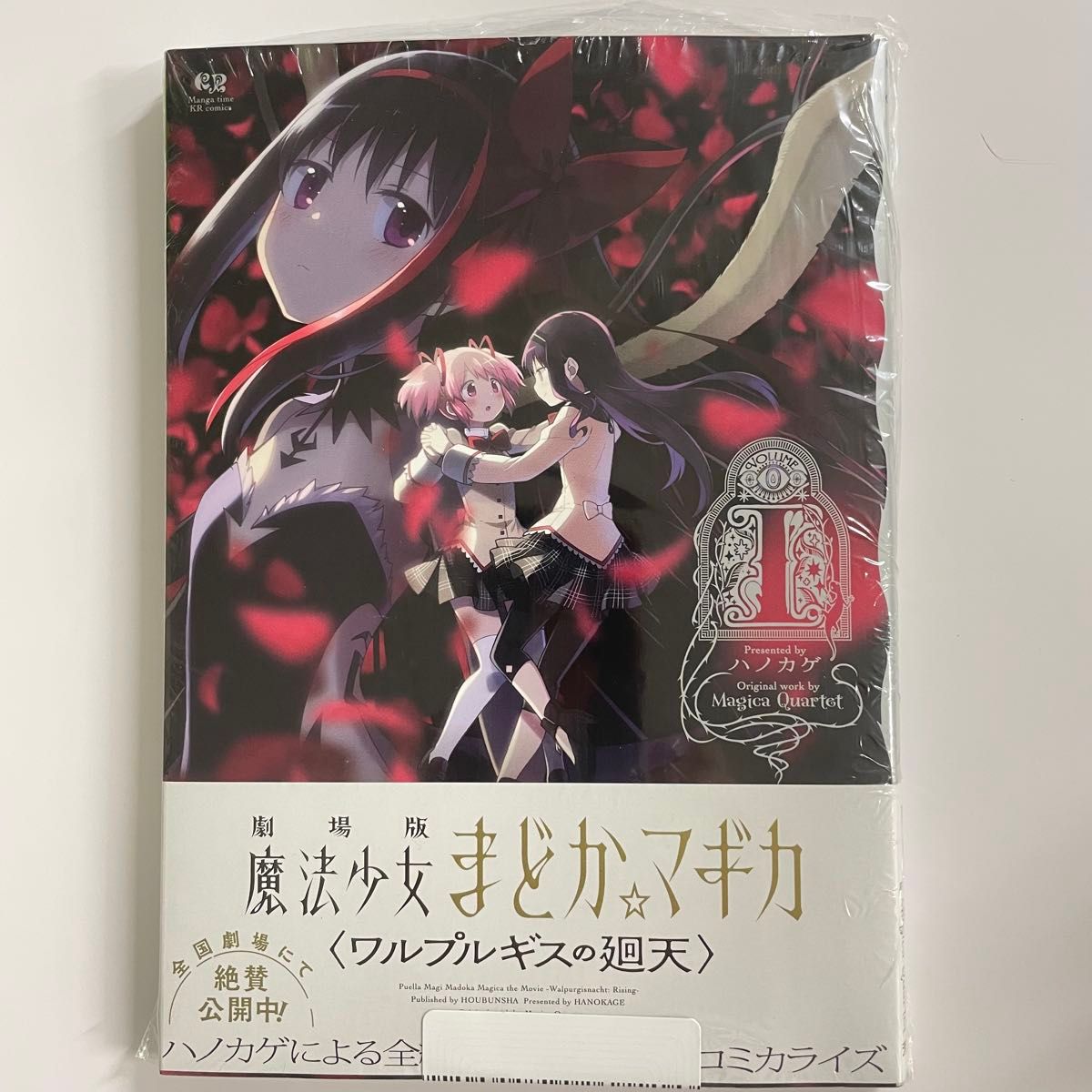 劇場版 魔法少女まどか☆マギカ〈ワルプルギスの廻天 1巻 新品コミック漫画 (まんがタイムKRコミックス) Magica Qua
