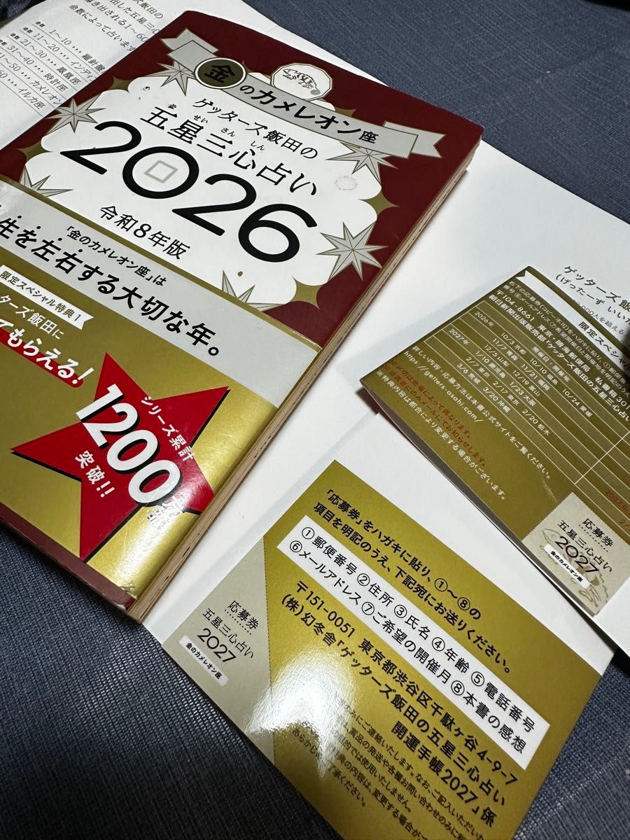 ゲッターズ飯田の五星三心占い応募券2枚　金のカメレオン今年の本　おまけ