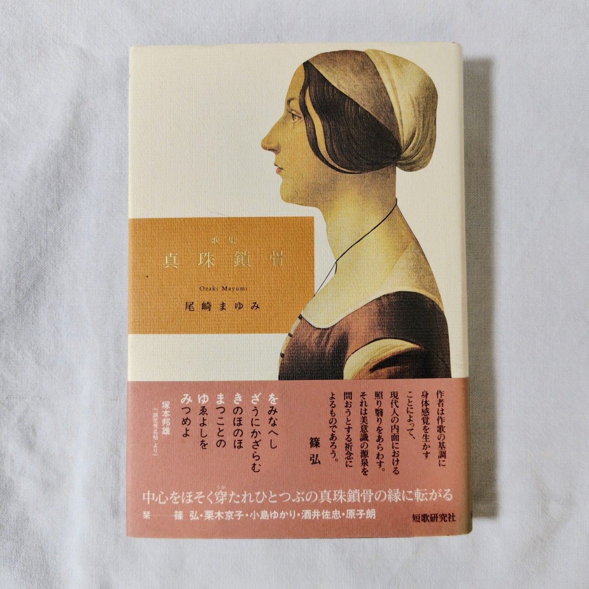 珍珠锁骨 尾崎真理美 歌集 短歌