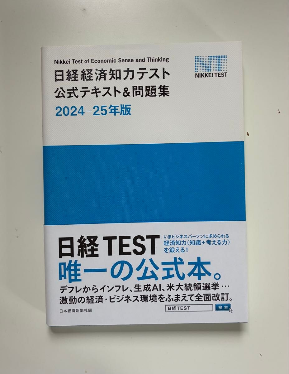 Nikkei Economic Intelligence Test Official Textbook & Practice Questions, 2024–2025 Edition