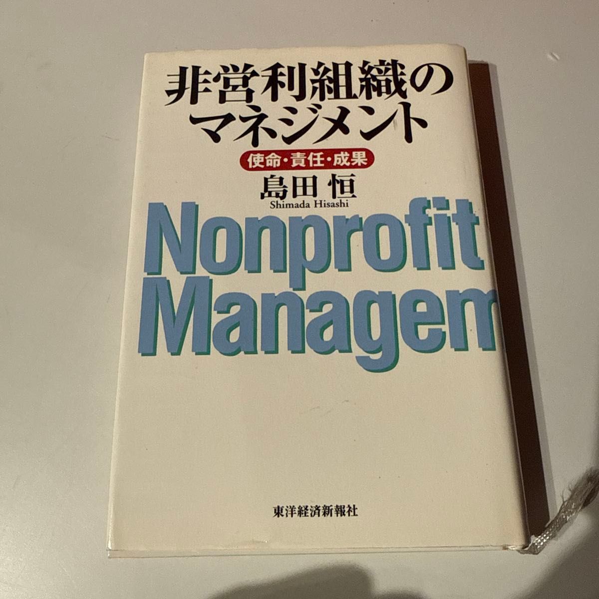 非营利组织的管理：使命、责任与成果 岛田恒 东洋经济新报社