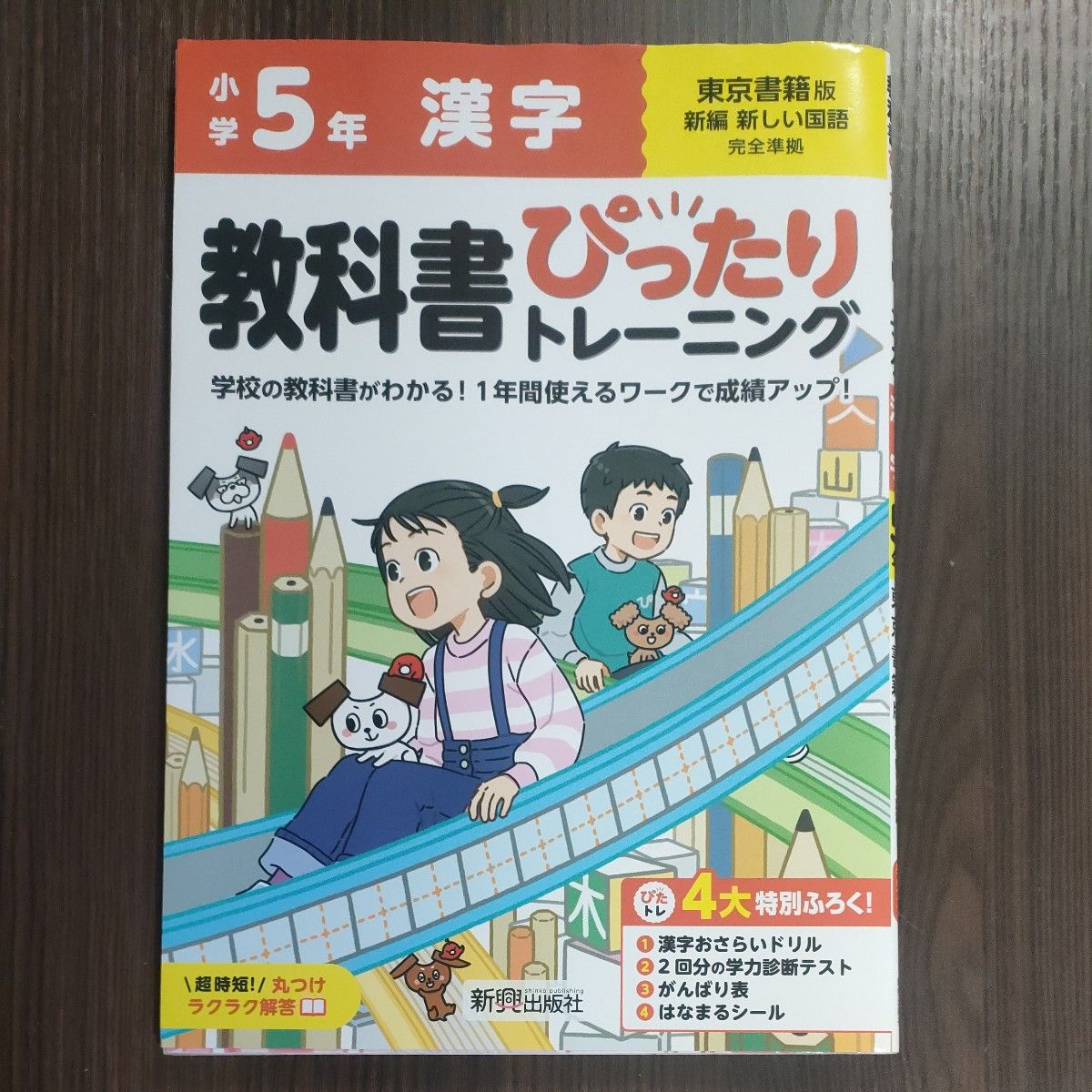 与教科书配套的汉字训练 东京书籍版 五年级