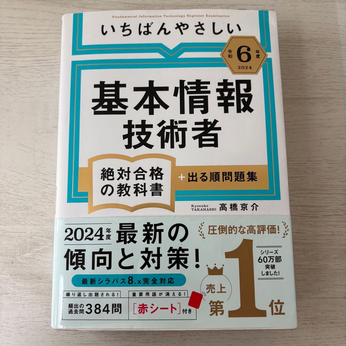 最易懂的基本信息技术工程师绝对合格教材+必考题集 令和6年度