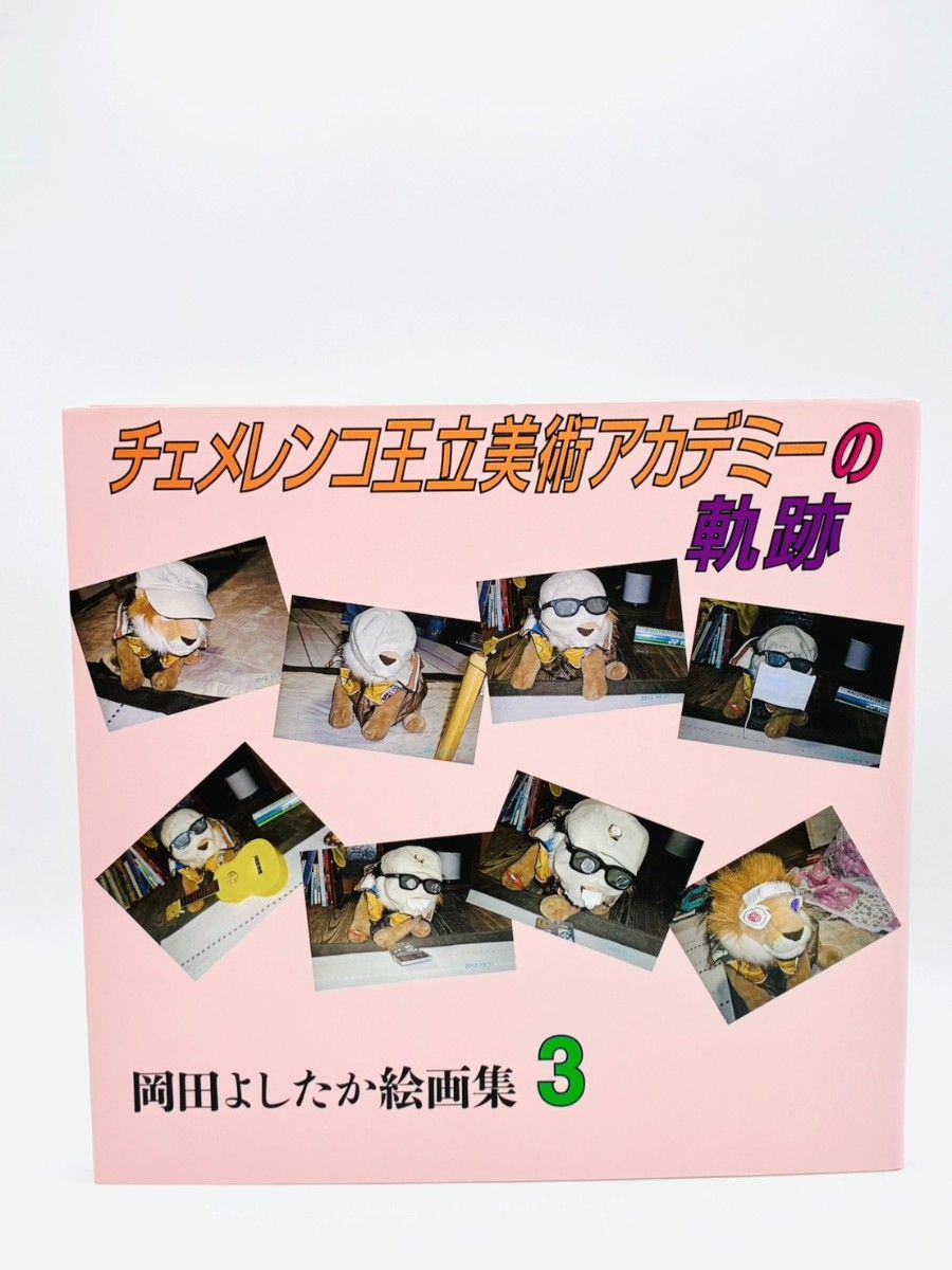 チェメレンコ王立美術アカデミーの軌跡 岡田よしたか絵画集3 岡田慶隆 東方出版
