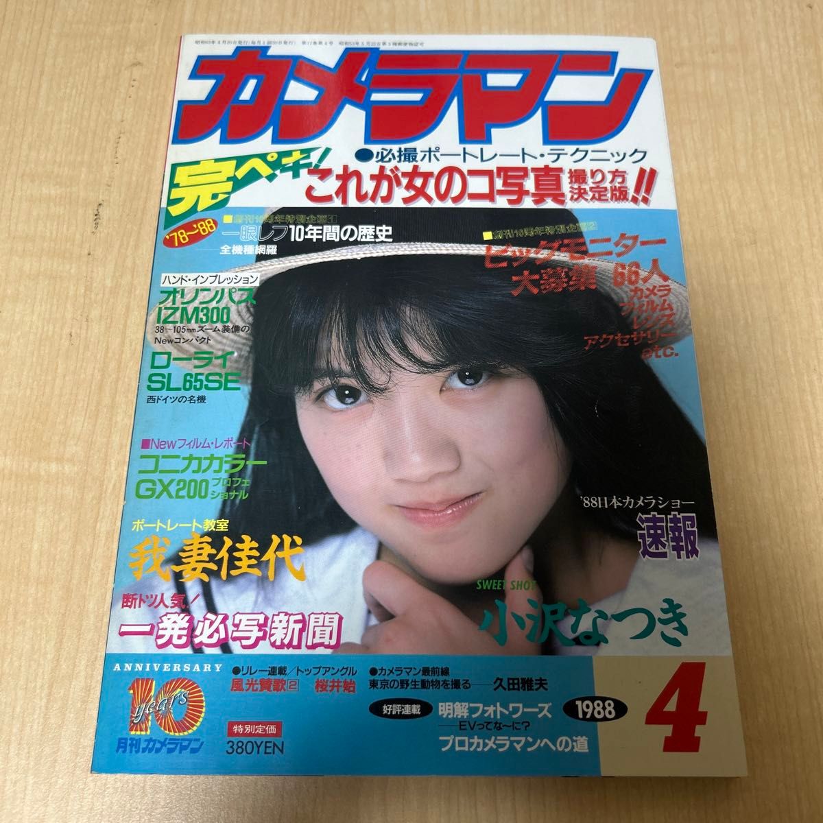 月刊摄影师1988年4月号小泽夏树 ● 二手货