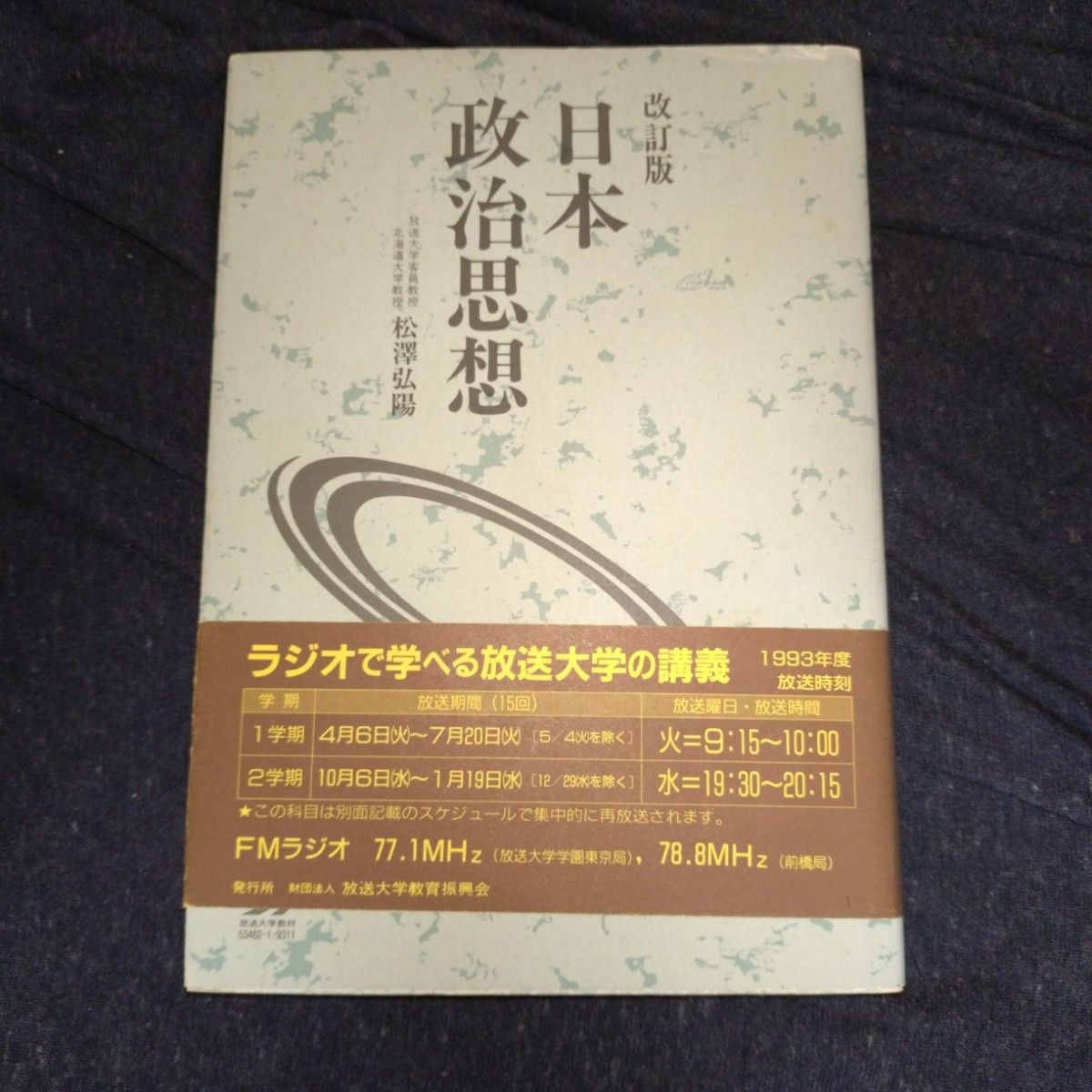 日本政治思想改订版广播大学教材/松泽弘阳 (作者)