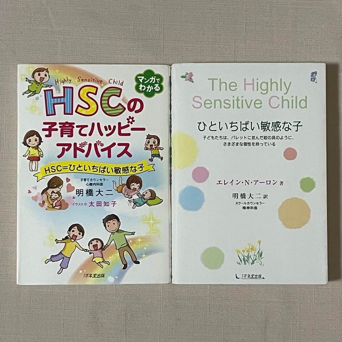 【2册套装】HSC的育儿快乐建议，一脸敏感的孩子们，像调色板上排列的颜料一样，有着各种各样的个性